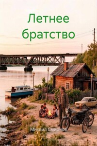 Летнее братство