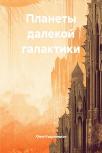 Планеты далекой галактики