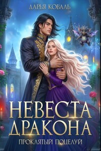 Невеста дракона. Проклятый поцелуй