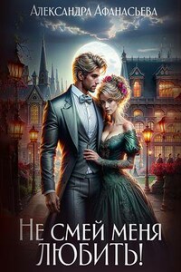 Не смей меня любить!