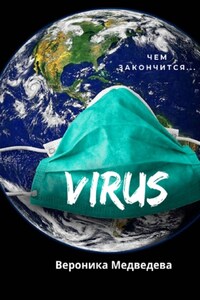 Virus. Чем закончится…