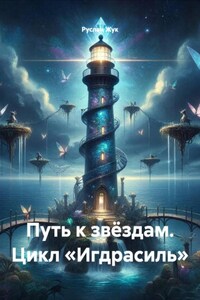 Путь к звёздам. Цикл «Игдрасиль»