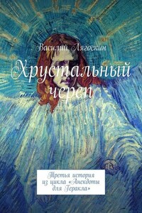 Хрустальный череп. Третья история из цикла «Анекдоты для Геракла»