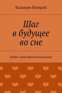 Шаг в будущее во сне. Знайте, наши фантазии реальны!