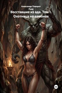 Восставшие из ада. Том 1. Охотница на демонов