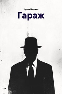 Гараж