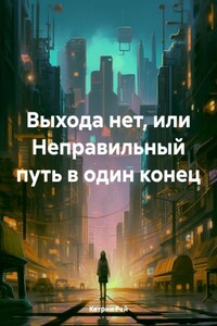 Выхода нет, или Неправильный путь в один конец