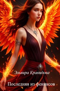 Последняя из фениксов