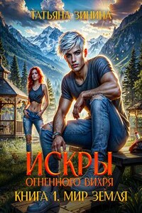 Искры огненного вихря. Мир Земля