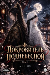 Покровитель поднебесной. Том 1