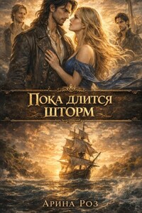 Пока длится шторм