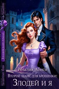 Второй шанс для брошенки: Злодей и я