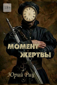 Момент жертвы