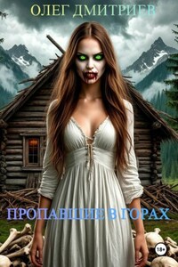 Пропавшие в горах