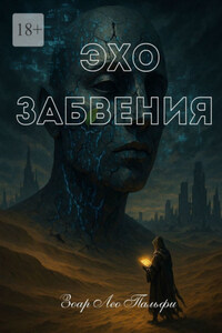 Эхо Забвения