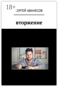 Вторжение