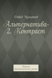 Альтернатива-2. Контраст. Научно-фантастический роман