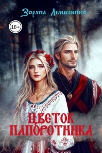 Цветок папоротника