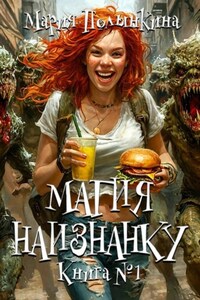 Магия Наизнанку