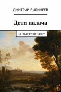 Дети палача. Месть иссушает душу