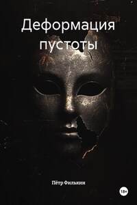 Деформация пустоты