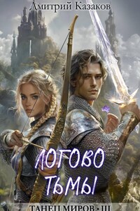 Логово тьмы