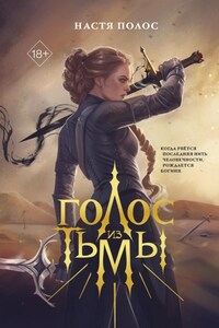 Голос из Тьмы