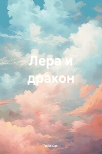 Лера и дракон