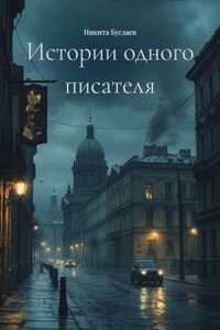 Истории одного писателя