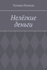 Нелёгкие деньги