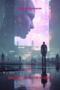 Заслон на частоте 2047