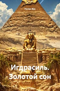 Игдрасиль. Золотой сон