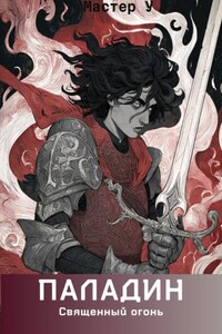 Паладин. Священный огонь