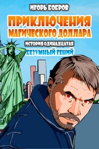 Приключения Магического доллара. Книга одиннадцатая. Безумный гений.