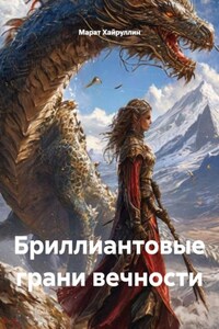 Бриллиантовые грани вечности