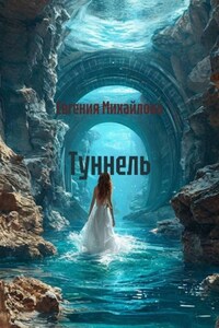 Туннель