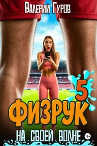 Физрук. На своей волне 5