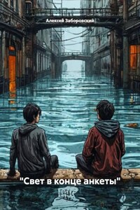 "Свет в конце анкеты"