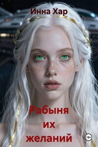 Рабыня их желаний I