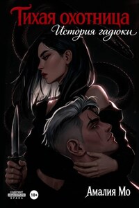 Тихая охотница. История гадюки