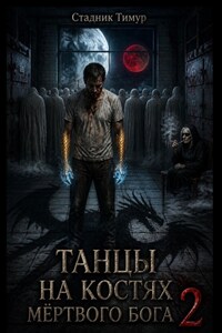 ТАНЦЫ НА КОСТЯХ МЕРТВОГО БОГА 2   ПОСЛЕДНИЙ ТАНЕЦ