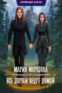 Все дороги ведут домой