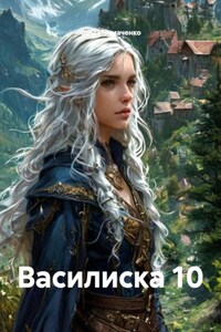 Василиска 10