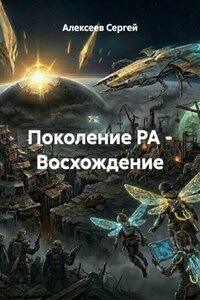 Поколение РА - Восхождение