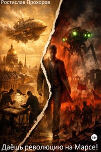 "Даёшь революцию на Марсе!"