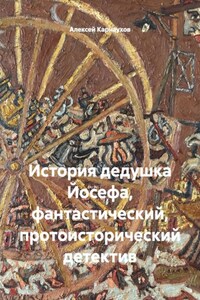 История дедушка Йосефа, фантастический, протоисторический детектив