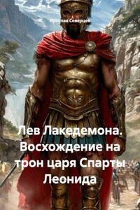 Лев Лакедемона. Восхождение на трон царя Спарты Леонида