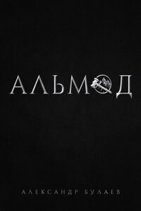 Альмод