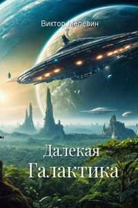 Далекая Галактика
