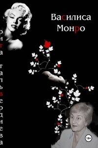ВАСИЛИСА МОНРО